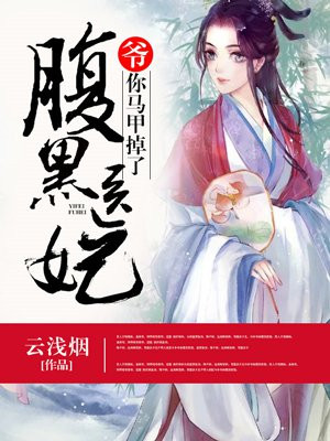 腹黑医妃:爷,你马甲掉了