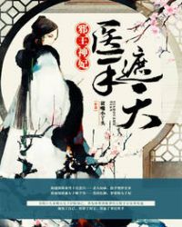 邪王神妃:医手遮天