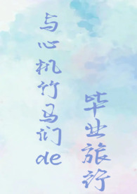 与心机竹马们的毕业旅行(校园NPH)