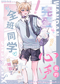 完蛋!全班同学都听到了我的心声