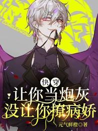 快穿:让你当炮灰,没让你撩病娇