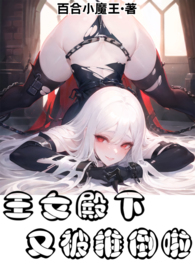 王女殿下又被推倒啦!(百合FUTA)