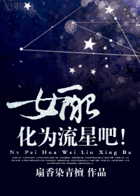 女配,化为流星吧!