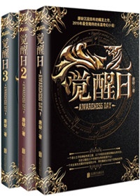 觉醒日1、2、3(出书版)
