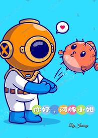 你好,河豚小姐【SP 1V1】