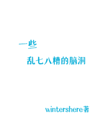 一些乱七八糟的脑洞(H)