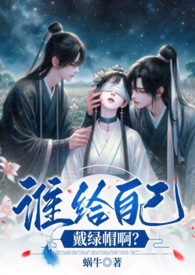 谁给自己戴绿帽啊?(1v2、伪骨强取、高H)