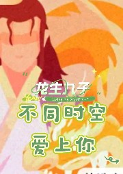 龙生九子:不同时空爱上你