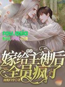 快穿:嫁给主神后全员疯了