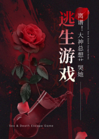 离谱!大神总想艹哭她(NPH)