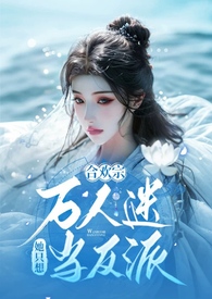 破碎100男主道心?我是合欢宗恶毒土著反派