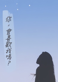 你,会喜欢我吗?