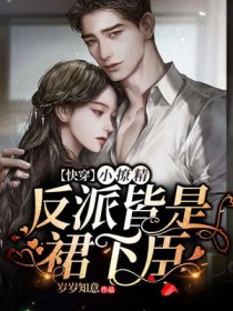 快穿小撩精:反派皆是裙下臣