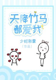 天降竹马都爱我(校园1v2)