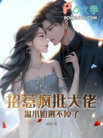 招惹疯批大佬?温小姐逃不掉了