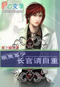 恶质军少:长官请自重