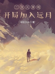 二次元游戏:开局加入远月