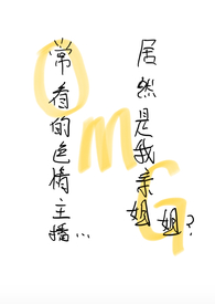 常看的色情博主似乎是我的亲姐姐?