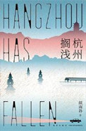 杭州搁浅(出书版)