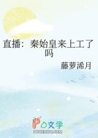 直播:秦始皇来上工了吗