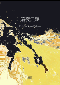 (gb)暗夜无归(高h)