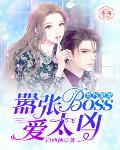 契约甜妻:嚣张boss爱太凶!