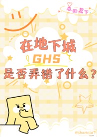 【西幻】在地下城ghs是否弄错了什么?(nph)