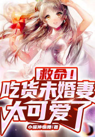 救命!吃货未婚妻太可爱了