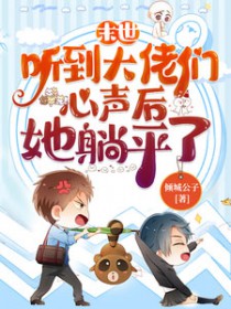 末世:听到大佬们心声后她躺平了