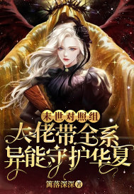 末世对照组:大佬带全系异能守护华夏