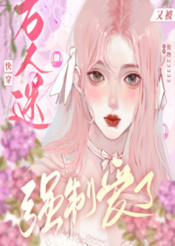 快穿:万人迷又被强制爱了(nph)