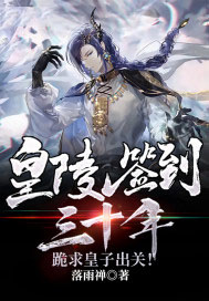 皇陵签到三十年,跪求皇子出关!