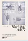 为她准备的好躯壳(出书版)