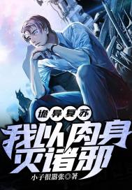 诡异复苏:我以肉身灭诸邪