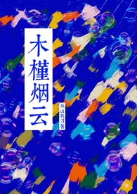 木槿烟云(年上 ABO)