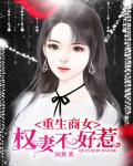重生商女:权妻,不好惹
