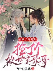 病秧子穿越后,捡了个救世主哥哥