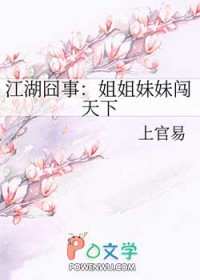 江湖囧事:姐姐妹妹闯天下