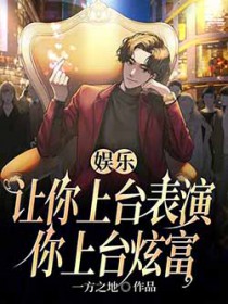 娱乐:让你上台表演,你上台炫富