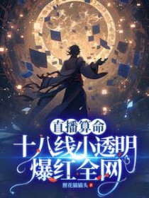 直播算命:十八线小透明爆红全网