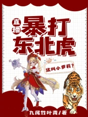 直播:暴打东北虎,这叫小萝莉