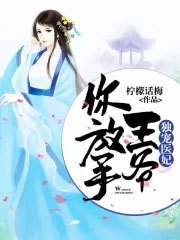 独宠医妃:王爷你放手