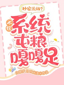 抄家流放?不慌,系统屯粮嘎嘎足