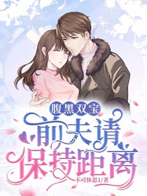 腹黑双宝:前夫请保持距离