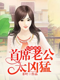 最佳萌妻:首席家养宝贝