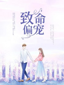 致命偏宠:偏执黎爷的心头宝