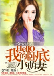 夺心计划:Hello我的卧底小萌妻