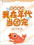 锦鲤福妞:我在年代当团宠