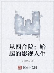 从四合院:始起的影视人生
