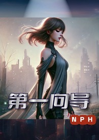 第一向导(NPH)